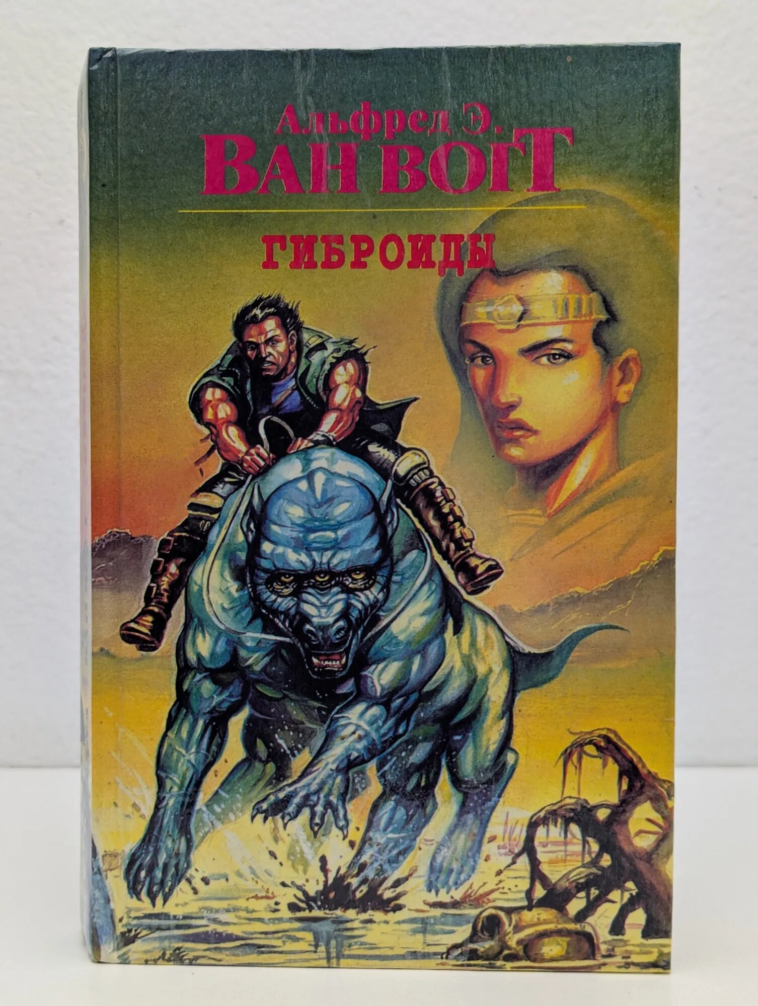 Гиброиды Ван Вогт Альфред Элтон 1995