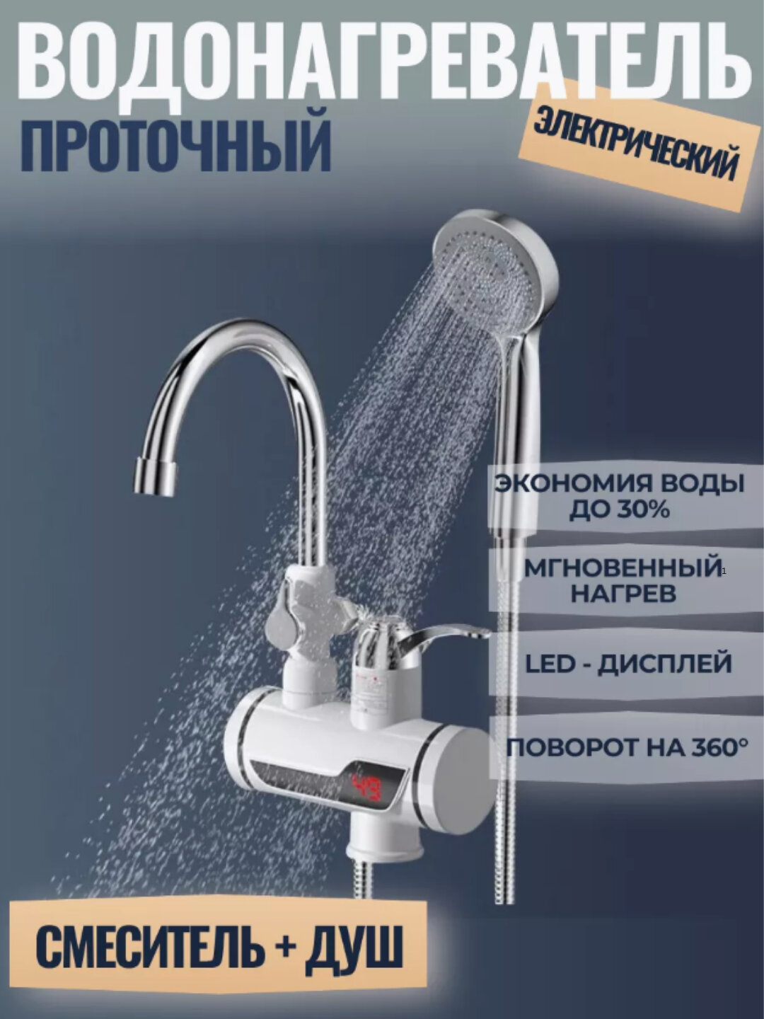 Электрический смеситель, для раковины, душа и мойки, с автоматическим подбором температуры