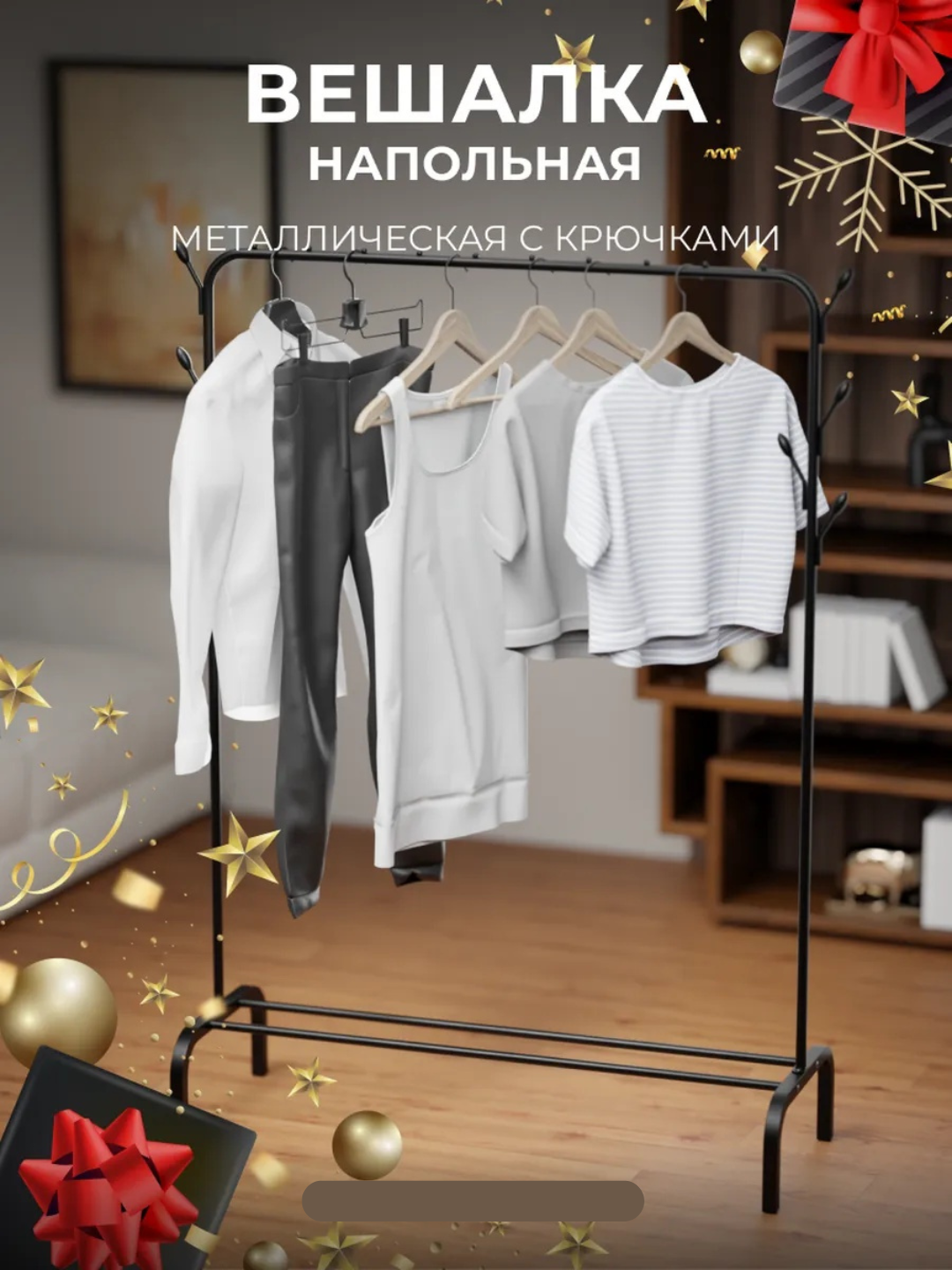 Вешалка напольная для одежды металлическая, чёрная, с полкой для обуви.