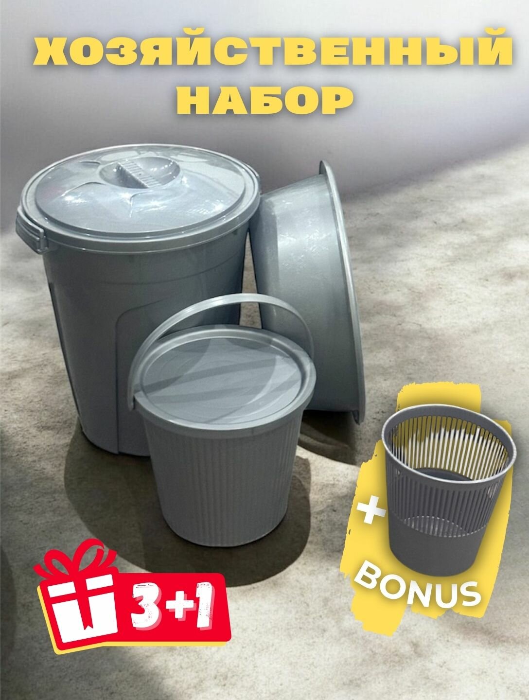 Предлагается специальный хозяйственный комплект: таз на 22 литра, бак на 50 литров и ведро на 10 литров вместе в наборе.
