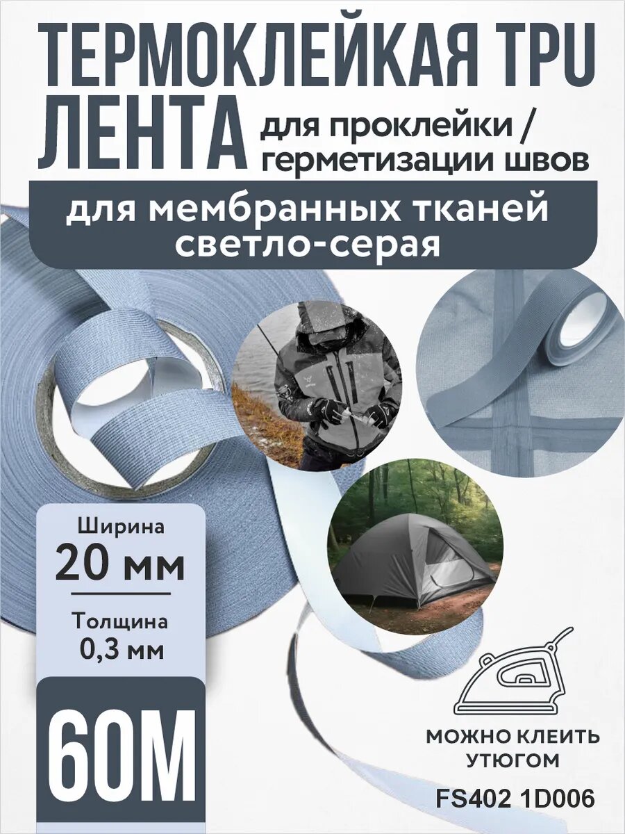 Термолента Светло-серая для герметизации швов ткани 60мХ2см