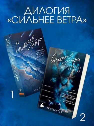 Изображение товара Комплект книг, дилогия "Сильнее ветра", Лия Аструм, мягкая обложка