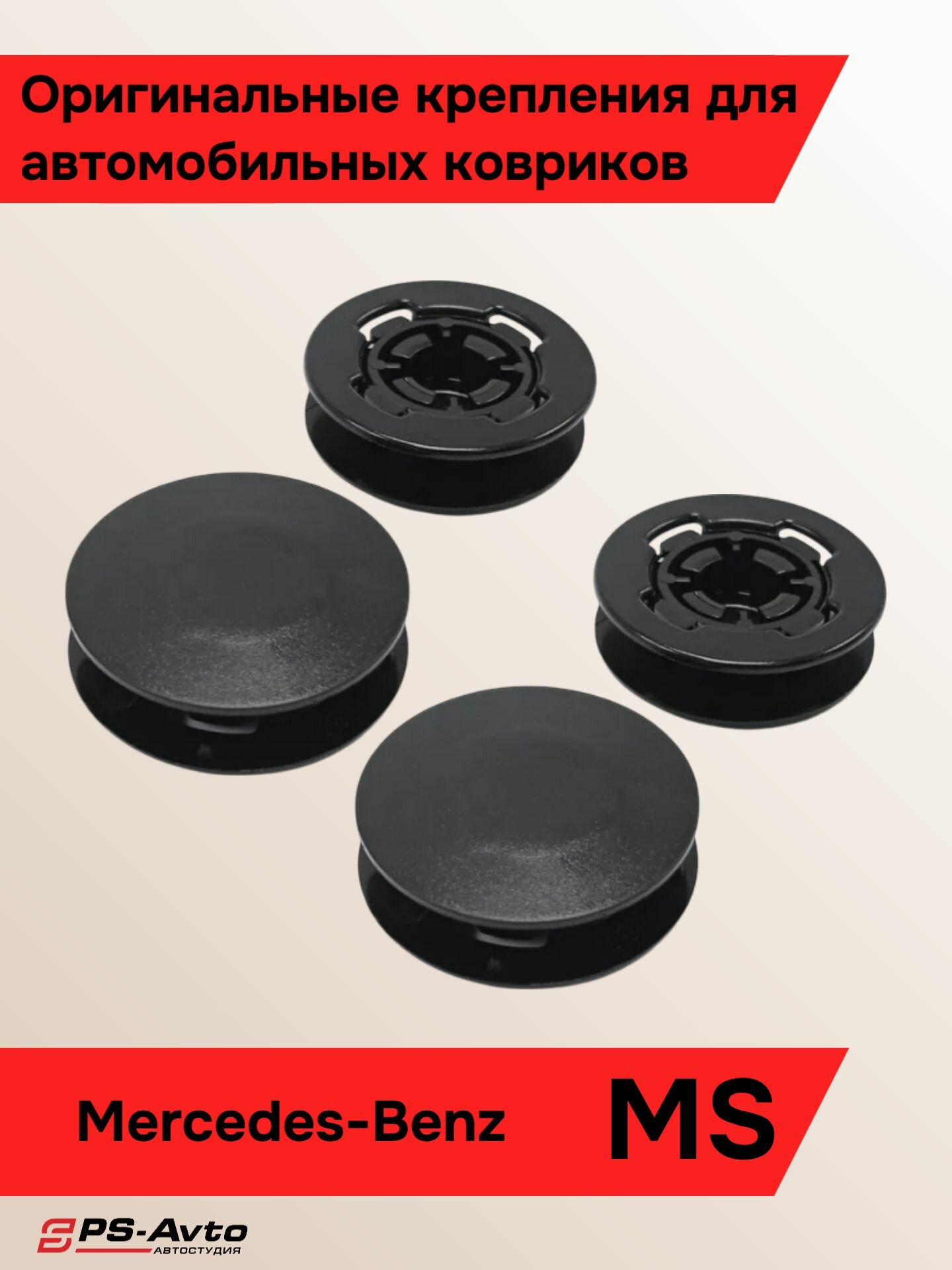 Крепления ковриков Mercedes-Benz 4 шт / Клипса ковриков Мерседес 4 шт