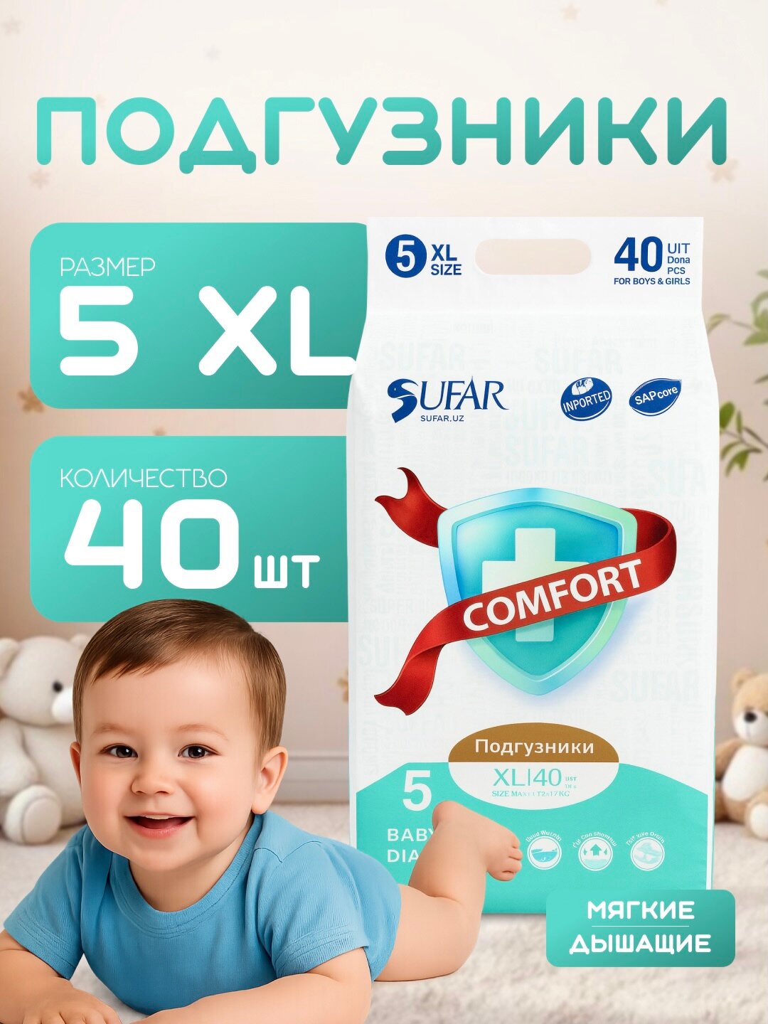 Подгузники Sufar Comfort, размер №5 XL, детские, 40 шт Японская технология