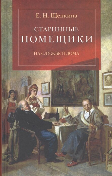 Старинные помещики на службе и дома