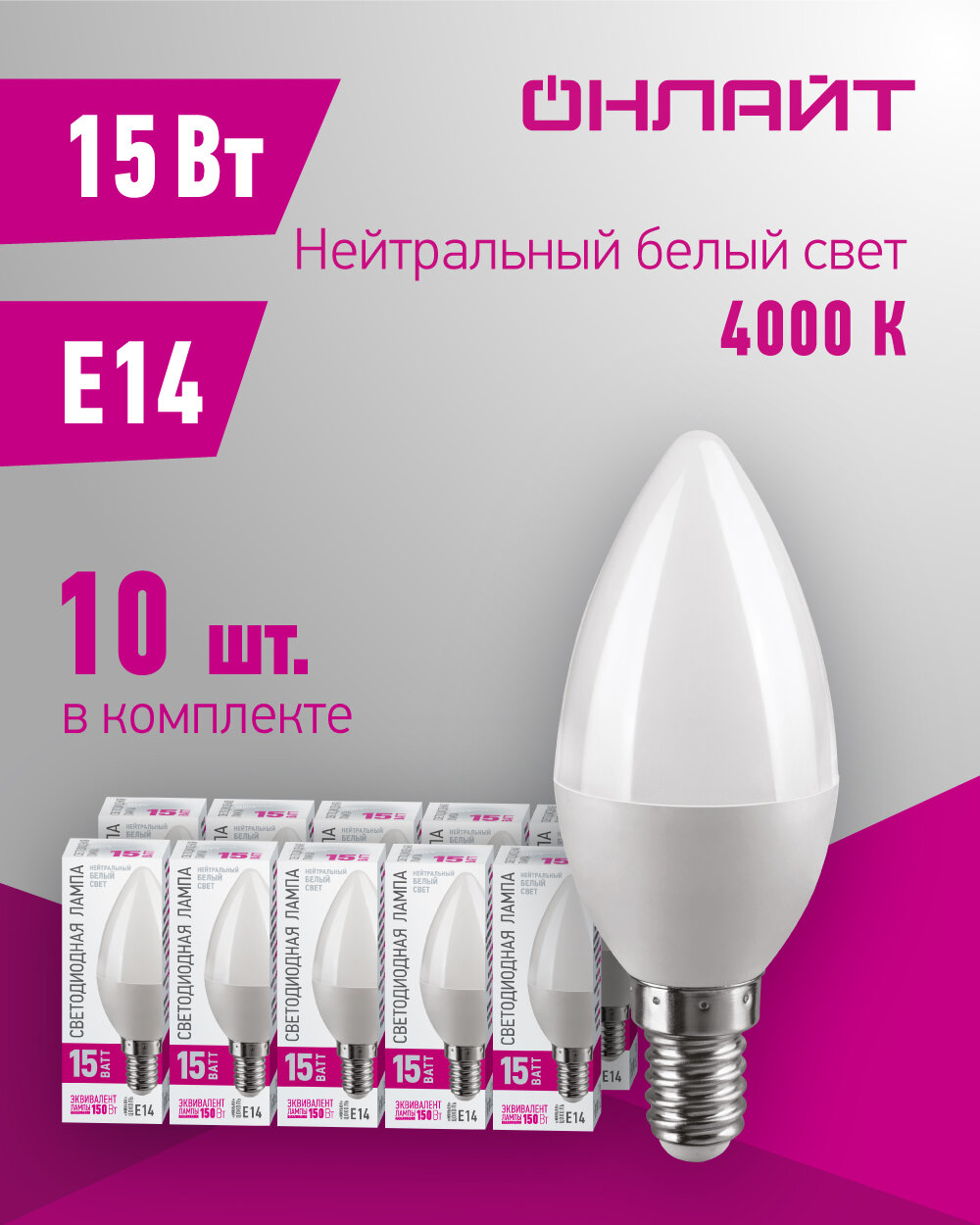 Лампа светодиодная онлайт 90 441 15 Вт свеча Е14 дневной свет 4000К упаковка 10 шт.