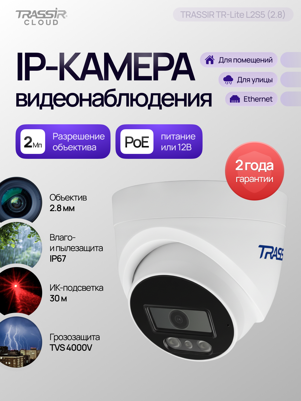 IP видеокамера TRASSIR TR Lite L2S5 2 8