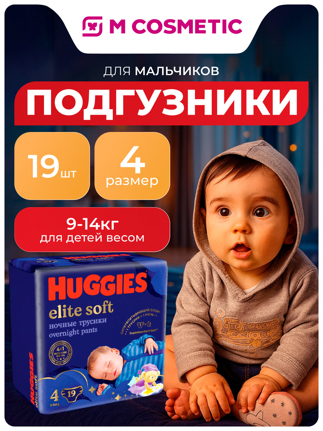 Ночные подгузники-трусики Huggies Elite Soft, для детей 9-14 кг, 19 шт