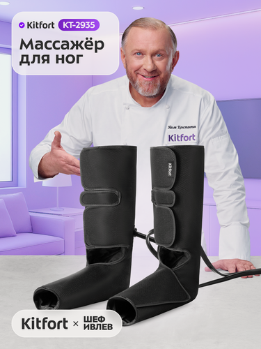 Изображение товара Массажер для ног Kitfort КТ-2935, 3 уровня сжатия и нагрева, пульт управления в комплекте