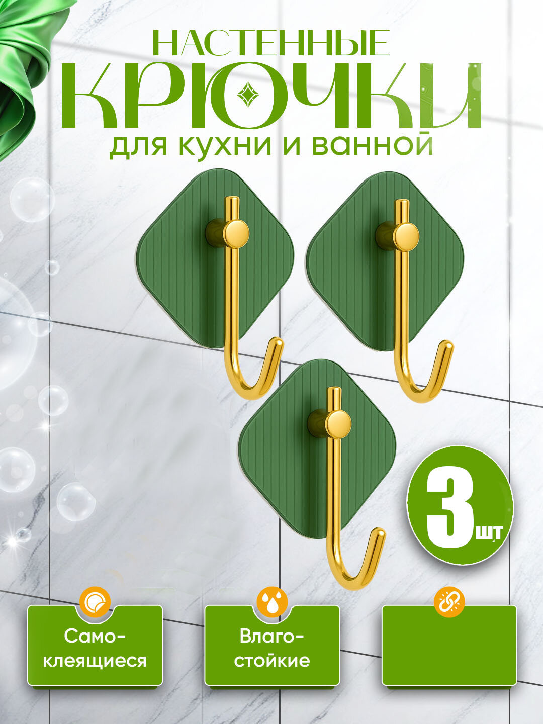 Крючки настенные без сверления, прочные и водостойкие, влагостойкие, прочные набор 3 штуки - Зеленый
