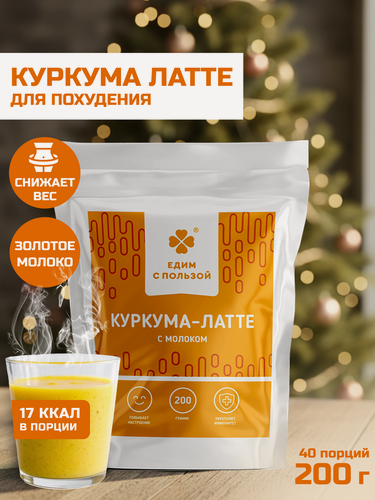 Изображение товара Напиток растворимый Куркума Латте, суперфуд без кофеина, без сахара, здоровое питание 200 гр