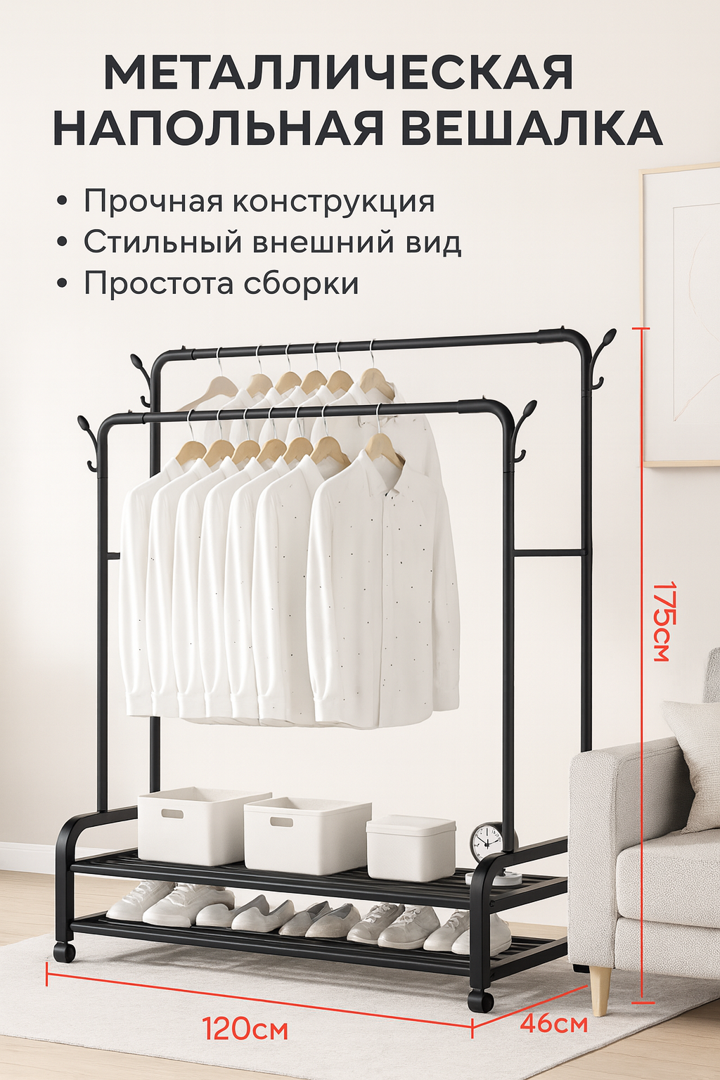 Вешалка напольная для одежды металлическая, чёрная, с полкой для обуви.