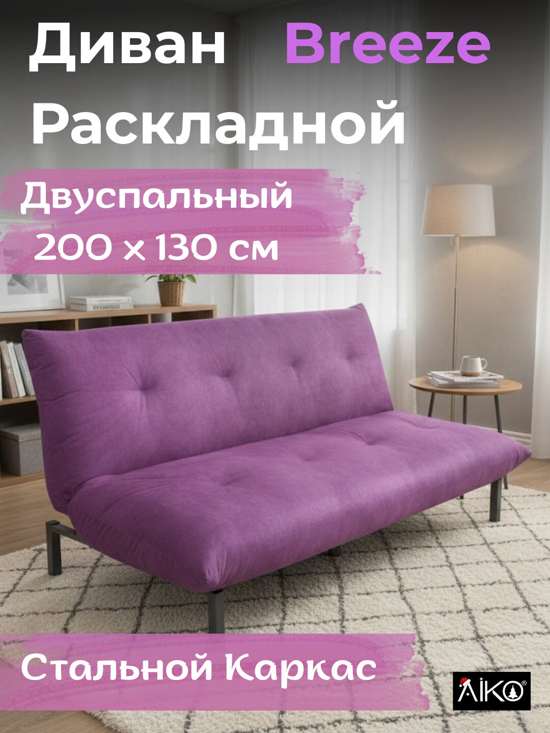 Диван раскладной AIKO Breeze, двуспальный, для гостиной и сна, 180*110*87 см