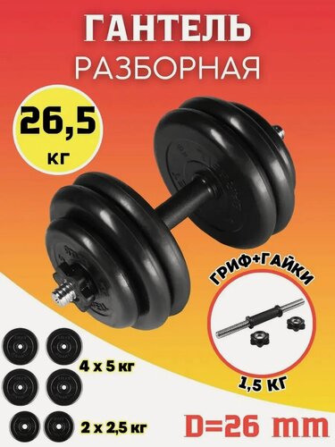 Изображение товара Гантель разборная 26,5 кг обрезиненная MB Barbell. (хромированная сталь + обрезиненное покрытие)