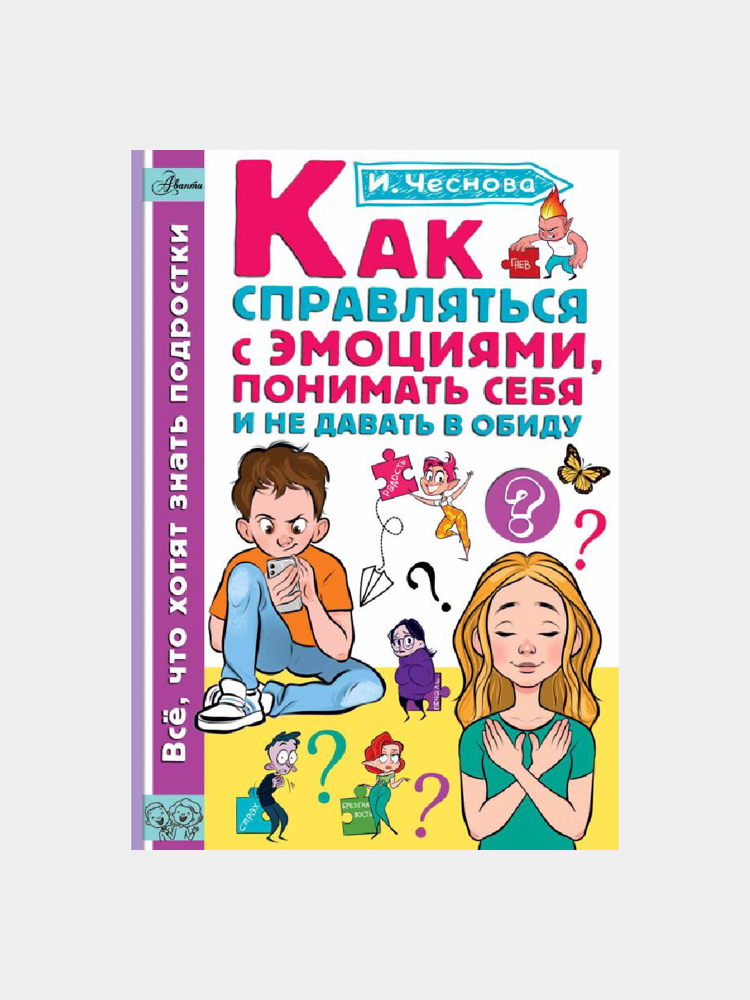 Как справляться с эмоциями, понимать себя и не давать в обиду, И. Чеснова