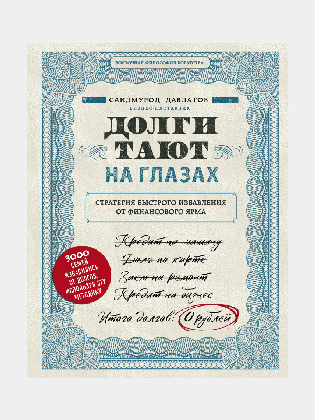 Долги тают на глазах, Стратегия быстрого избавления от финансового ярма