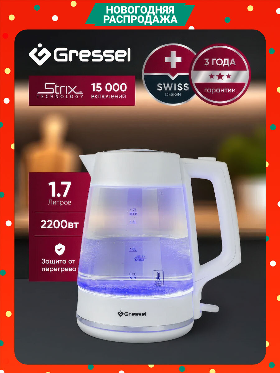Электрический чайник Gressel GRK-1114 1.7л 2200Вт защита от перегрева контроллер Strix термостойкое стекло белый