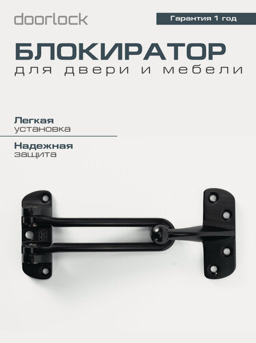 Изображение товара Блокиратор открывания двери DOORLOCK CH01/108/CP черный, открывание внутрь