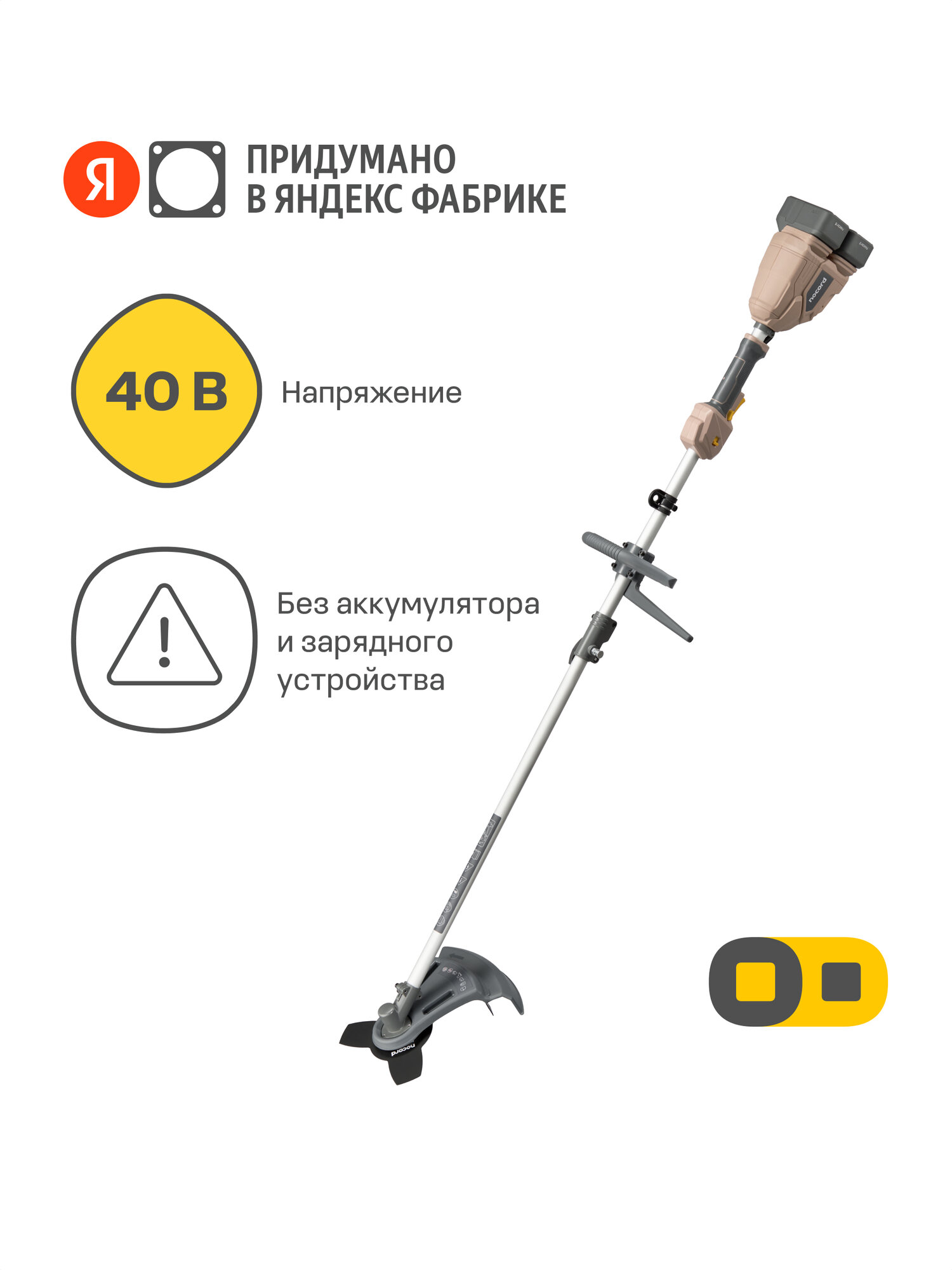 Триммер аккумуляторный Nocord NTB-40. S. D, 40 В (2x20 В), разъемная штанга, D-рукоятка, без АКБ и ЗУ