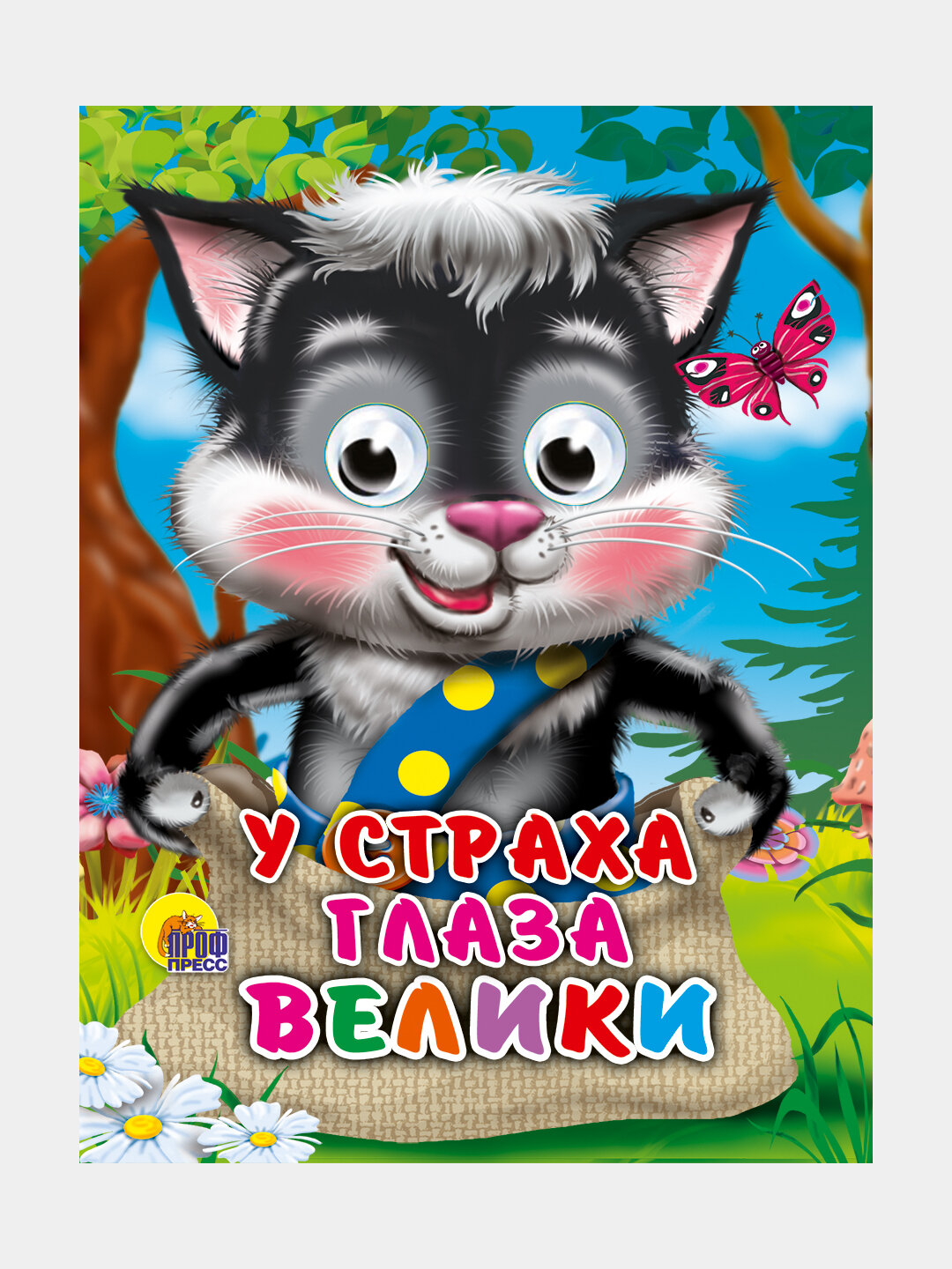 Глазки-мини, У страха глаза велики