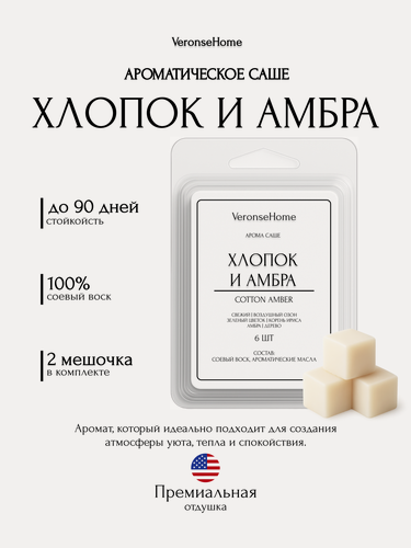 Изображение товара Саше для шкафа и белья ароматическое "Veronse Home". Ароматизатор в шкаф и мелтсы для одежды "Хлопок и амбра"