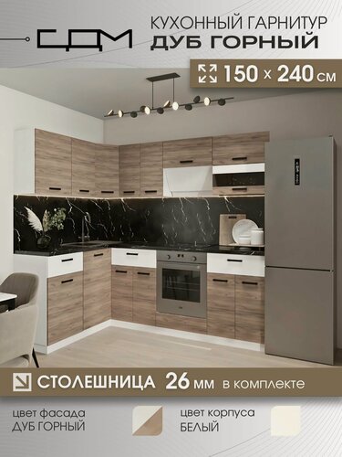 Изображение товара Кухонный гарнитур угловой "СДМ Дуб Горный" ЛДСП, 1,5х2,4 м