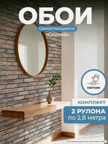 Изображение товара Самоклеящиеся обои влагостойкие "Сидней" универсальные интерьерные ПВХ 50х280 см 2шт