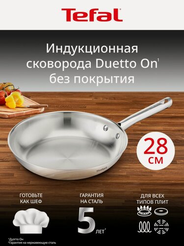 Изображение товара Сковорода Tefal Duetto On 28 см, премиальная нержавеющая сталь, толстое дно, для газовых, электрических и индукционных плит