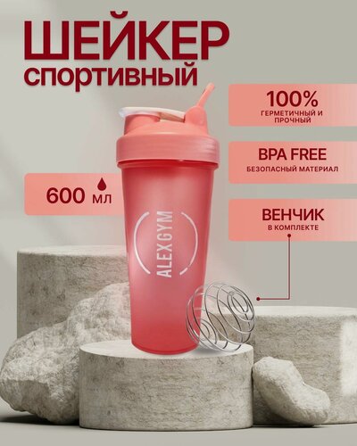 Изображение товара Шейкер спортивный для протеина воды и коктейлей с пружинкой-венчиком ALEXGYM 600МЛ