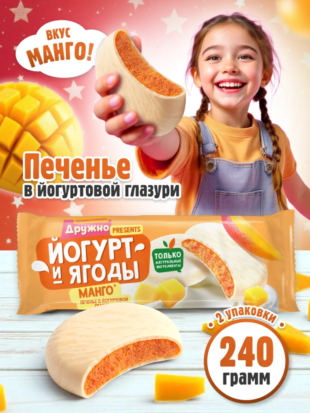 Печенье "Йогурт и Ягоды", глазированное, манго, сахарное, 240 г