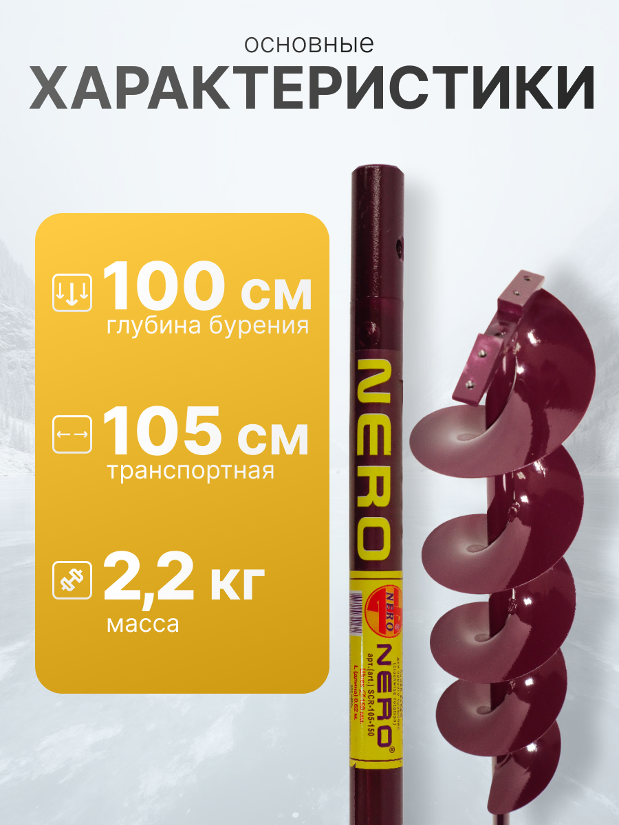 Шнек правого вращения NERO 150мм под дрель(шуруповерт) через адаптер — фото 1