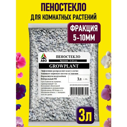 Пеностекло для комнатных растений, орхидей, дренаж для цветов, суккулентов, рассады, фикуса, замиокулькаса фракция 5 - 10 мм. GROWPLANT 3 л.