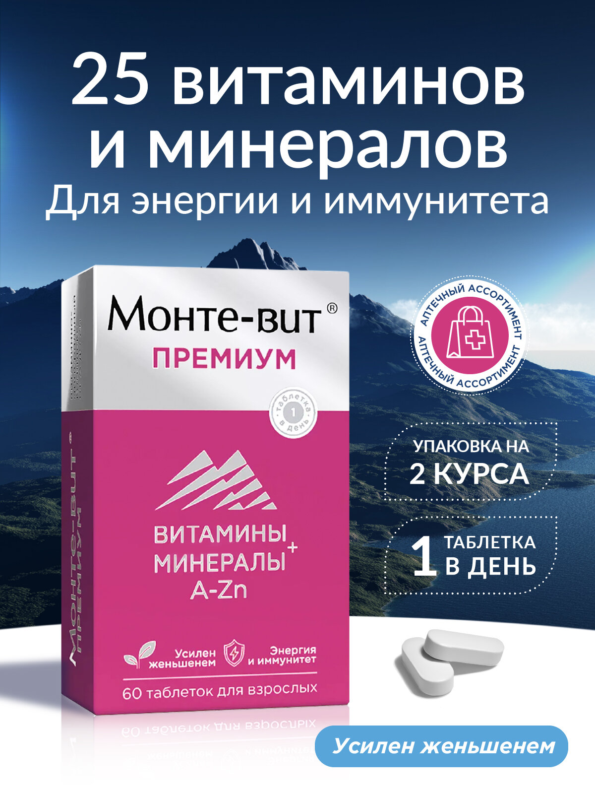 Витамины для иммунитета для взрослых Монте-вит Премиум от А до Zn с женьшенем. Комплекс витаминов для мужчин, 60 таб