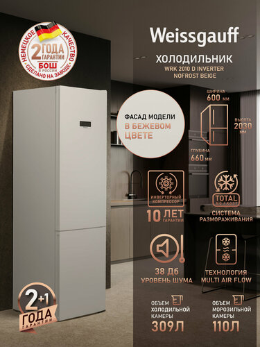 Изображение товара Отдельностоящий холодильник с инвертором Weissgauff WRK 2010 D Inverter NoFrost Beige