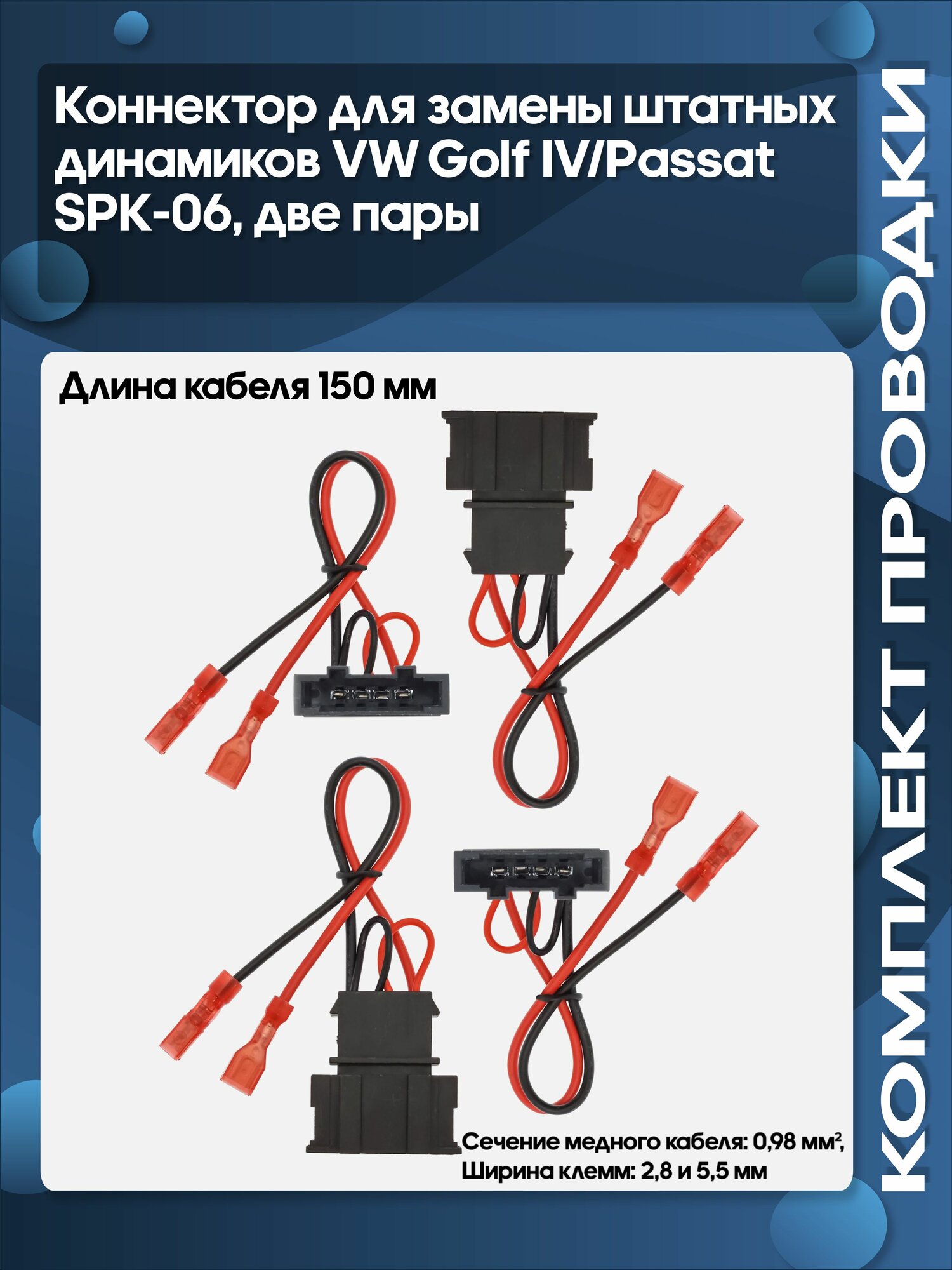 Коннектор для замены штатных динамиков Volkswagen Golf IV/Passat (SPK-06), 4 шт