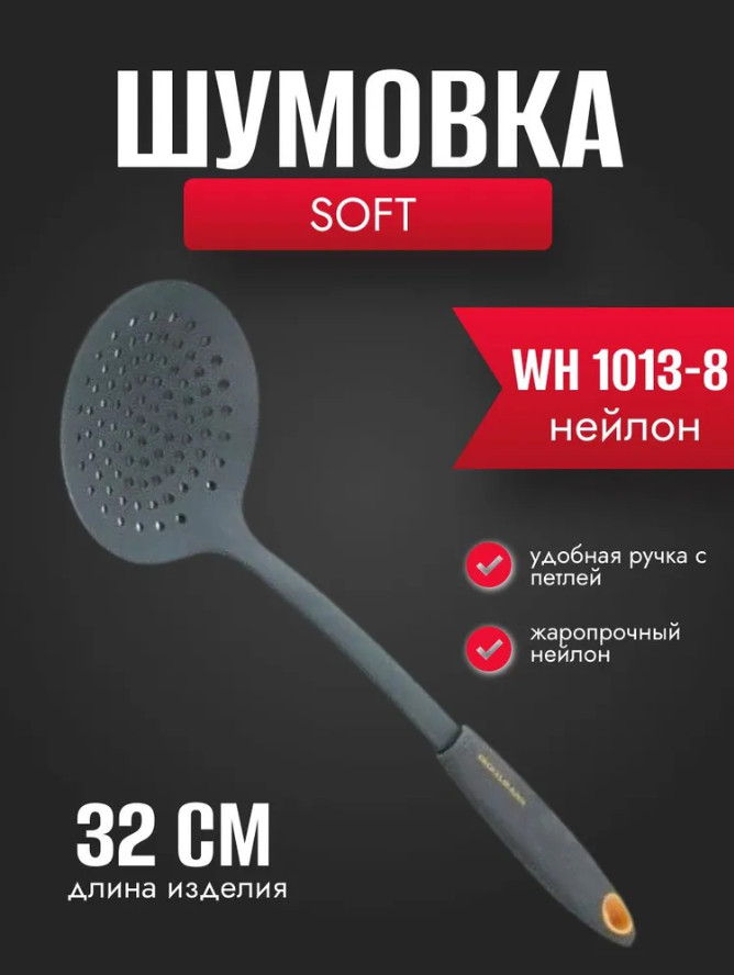 Шумовка Soft FACKELMANN 25208, 32 см.