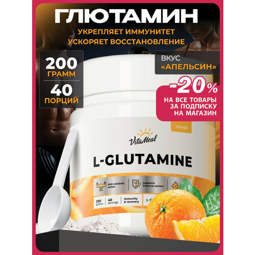 Глютамин порошок, аминокислоты L Glutamine 200 г, глутамин, Апельсин