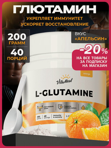 Изображение товара Глютамин порошок, аминокислоты L Glutamine 200 г, глутамин, Апельсин