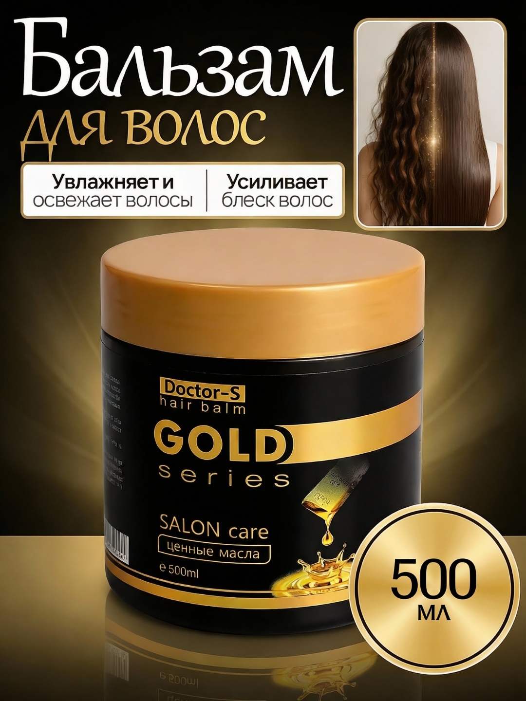 Бальзам для волос Doctor-S Professional 500 мл, обогащенный смягчающими минералами