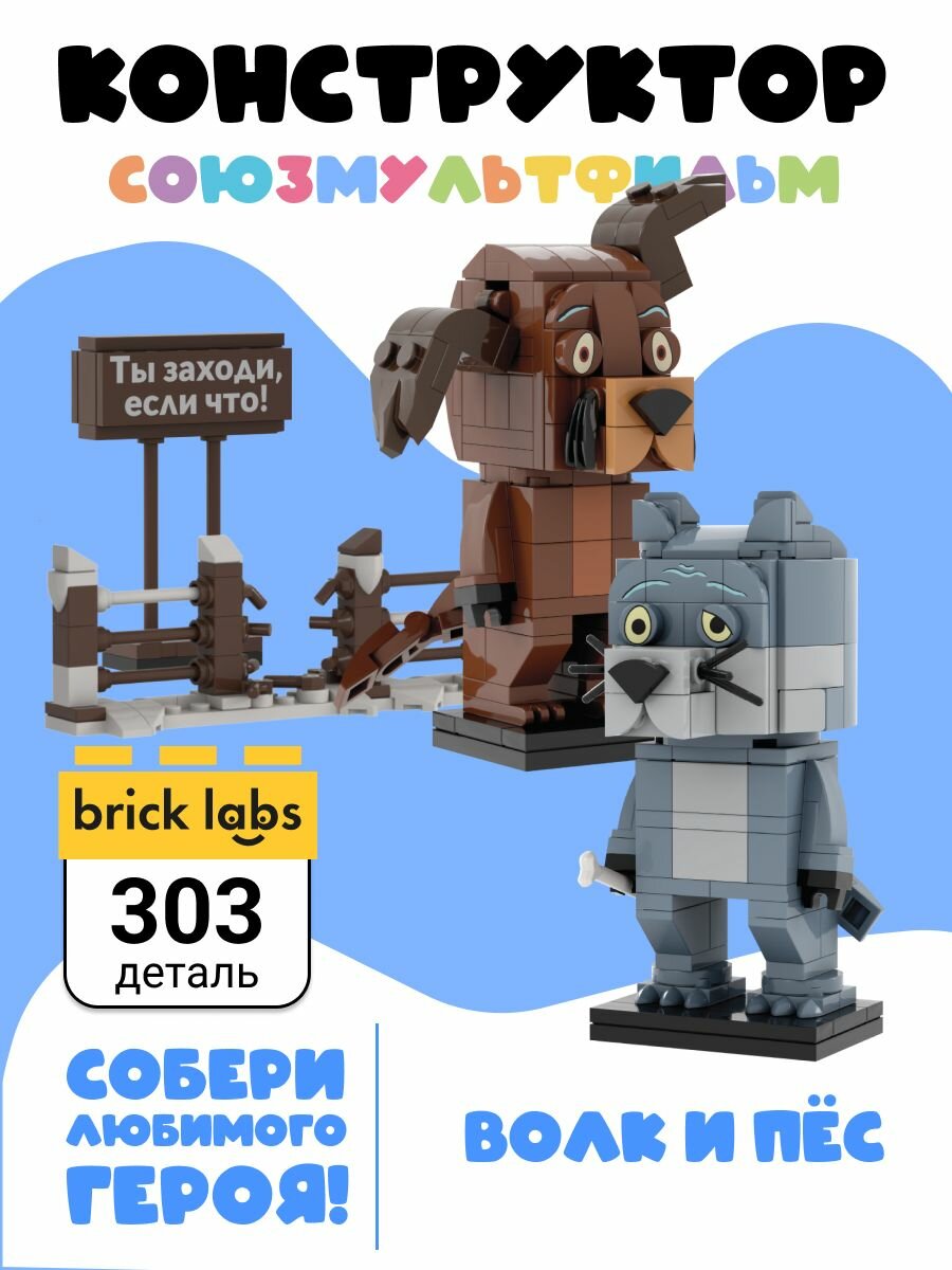 Конструктор Brick Labs Союзмультфильм AB-1130 волк и пес ( 303 детали )