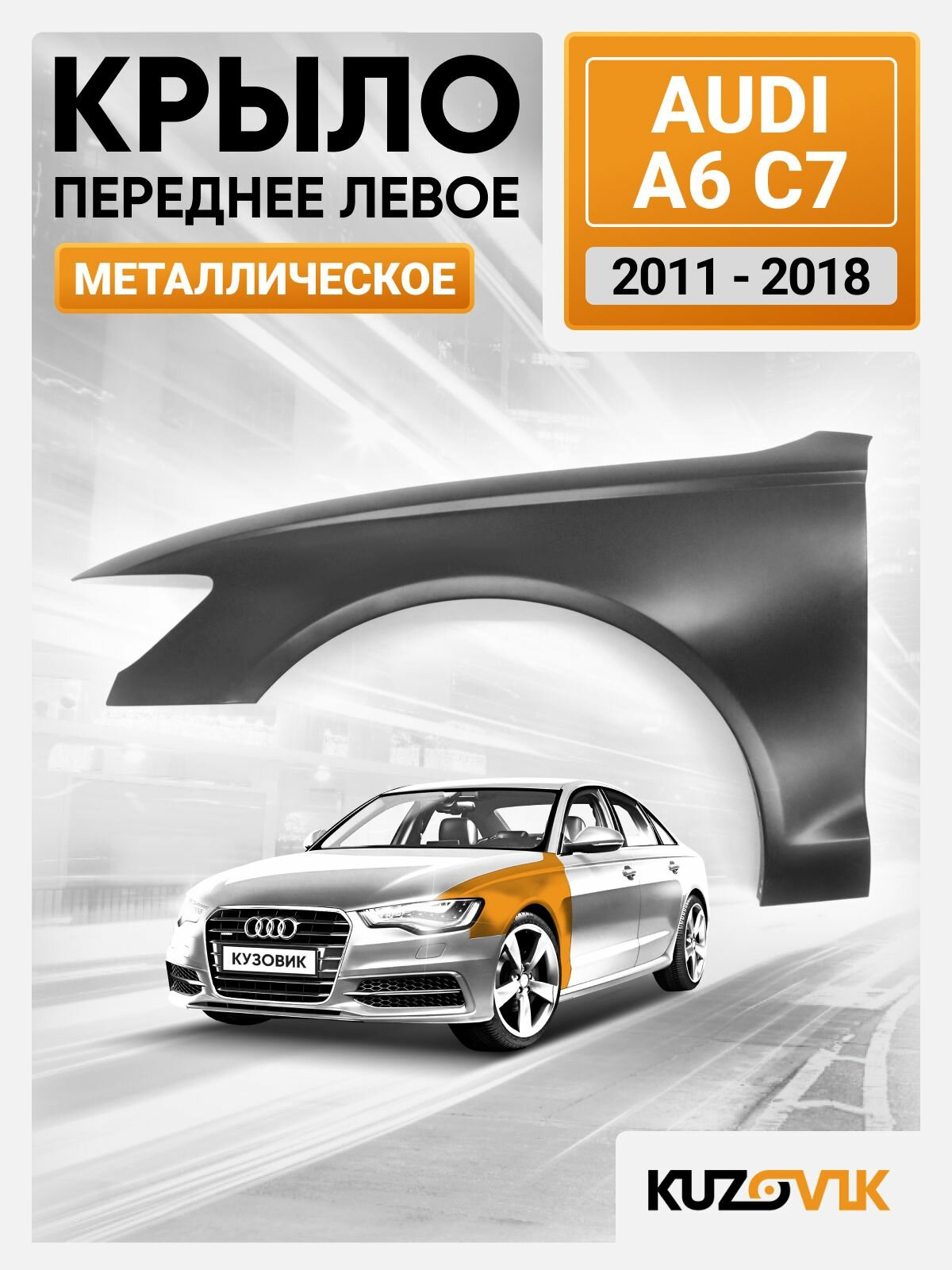 Крыло переднее левое для Ауди А6C7 Audi A6 C7 (2011-2018) металлическое без отверстия под повторитель сталь, новое под покраску заводское качество