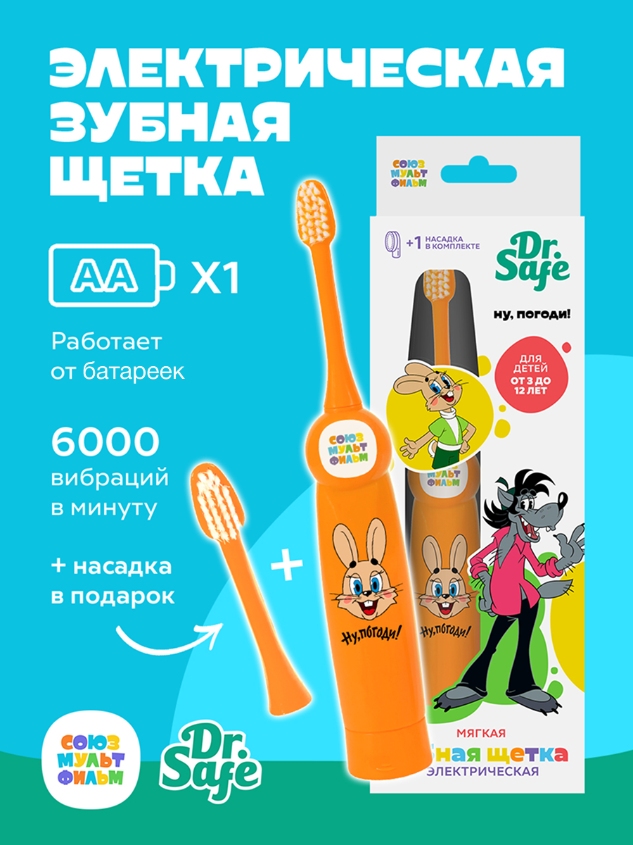 DR.SAFE Детская электрическая зубная щетка ЭЗЩ-6000 СМФ Ну, погоди оранжевый