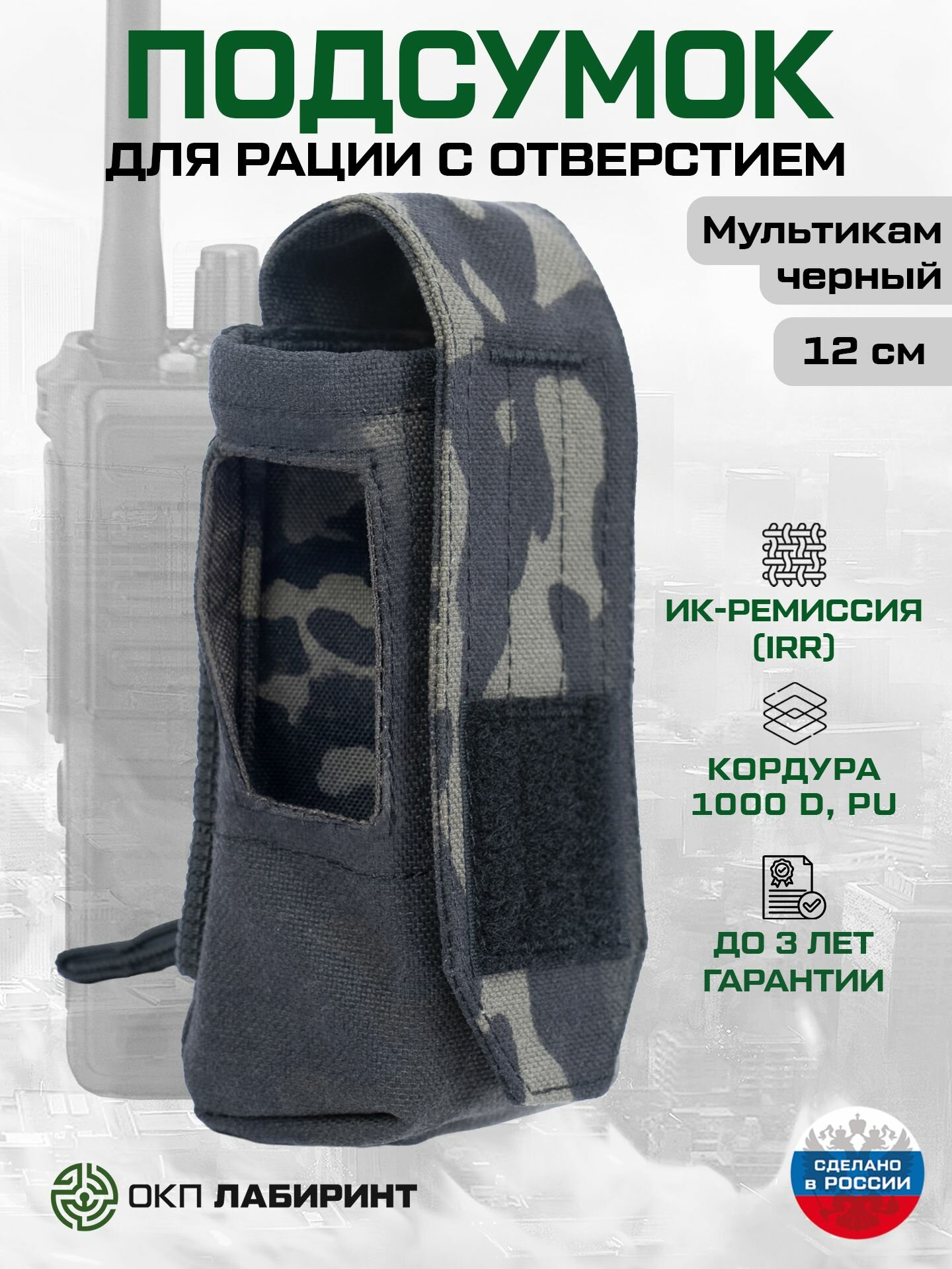 Подсумок для рации с отверстием для кнопок (черный мультикам)