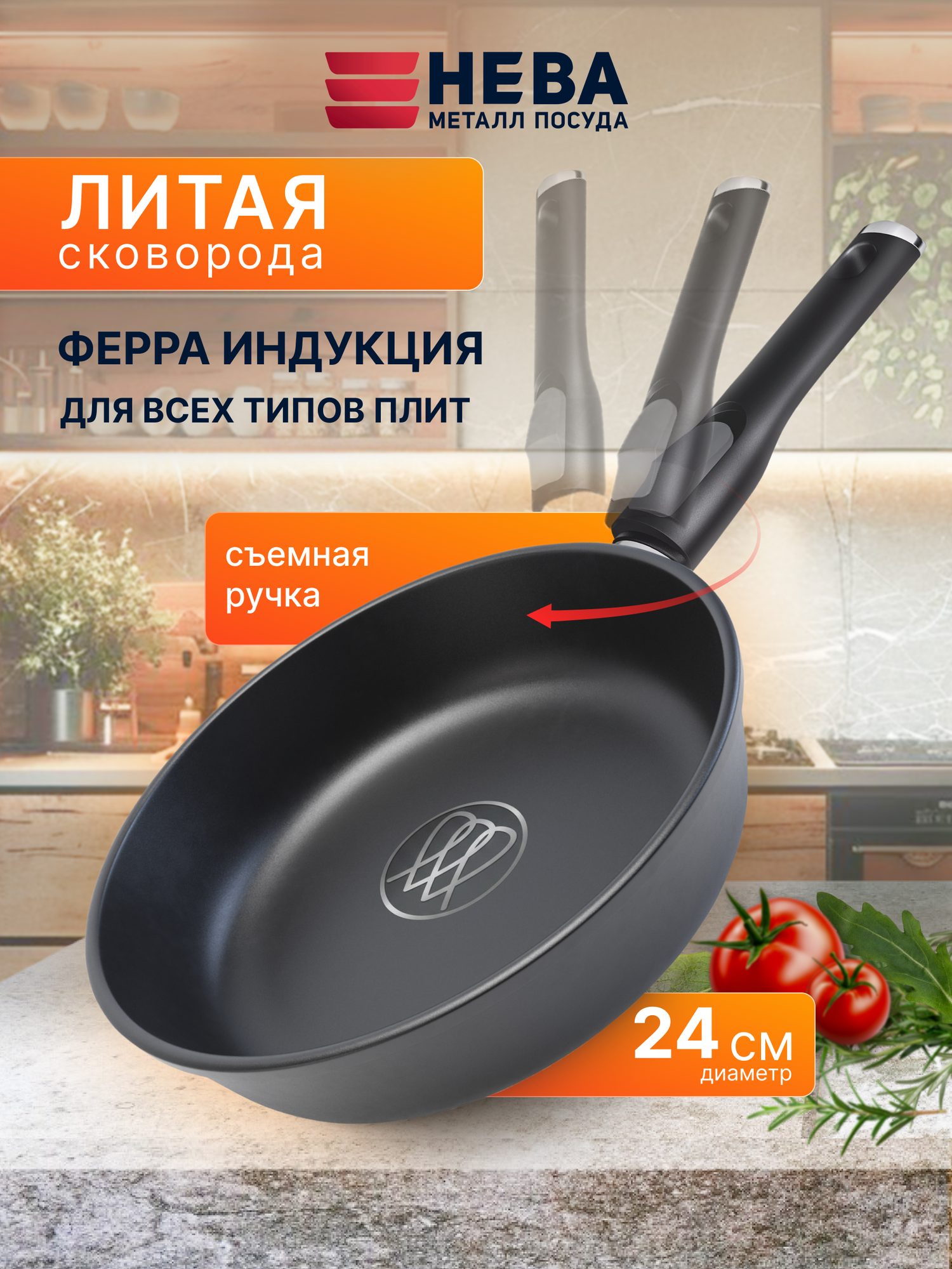 Сковорода 24 см с антипригарным покрытием, со съемной ручкой Нева Металл Посуда "Ферра Индукция"