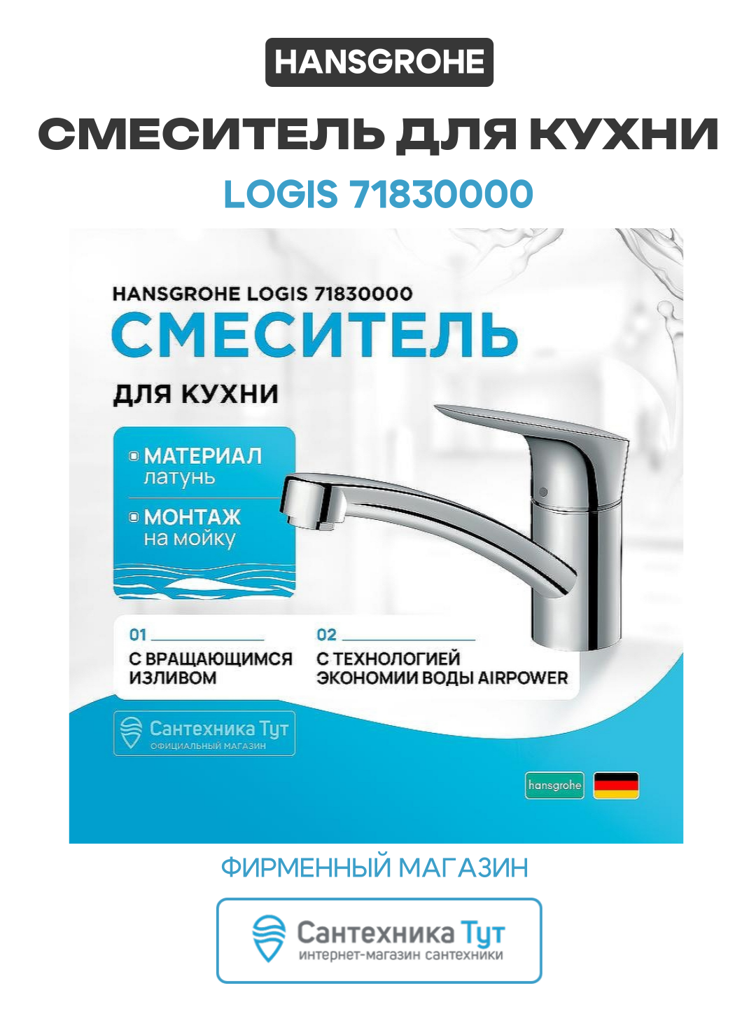 Смеситель для кухни Hansgrohe Logis 71830000 Хром латунь Германия