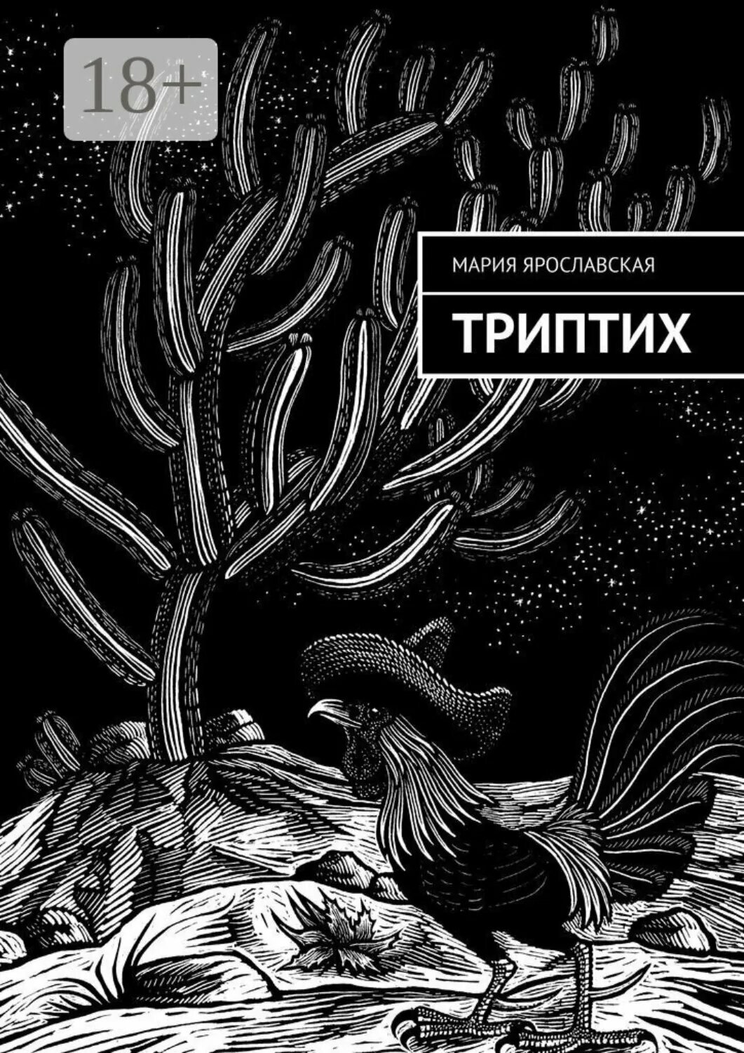 Триптих [Цифровая книга]