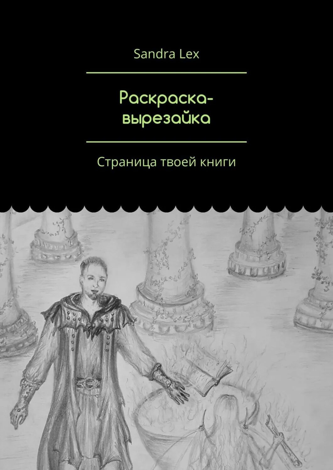 Раскраска-вырезайка. Страница твоей книги [Цифровая книга]