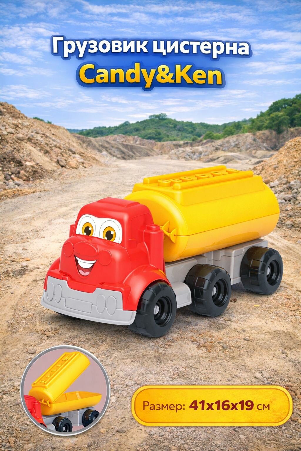 Грузовик цистерна Candy&Ken