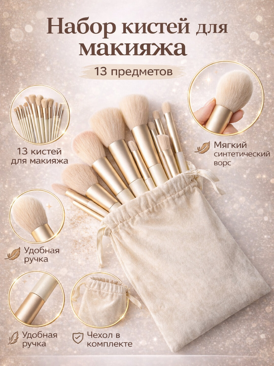Набор кистей для макияжа молочный, профессиональные, 13 штук, в сумочке