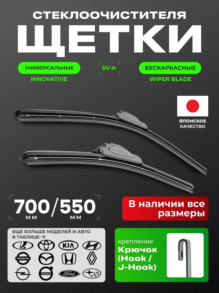 Щетки стеклоочистителя бескаркасные дворники 700/550 крепление крючок